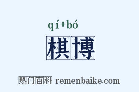 棋博是什么意思的图片